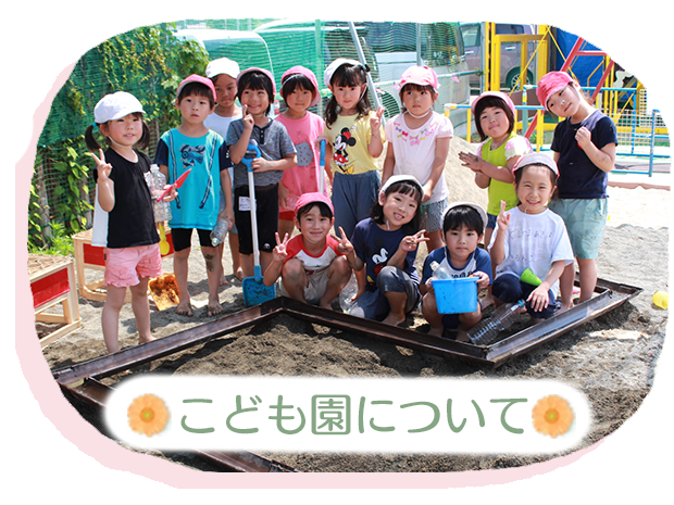こども園について