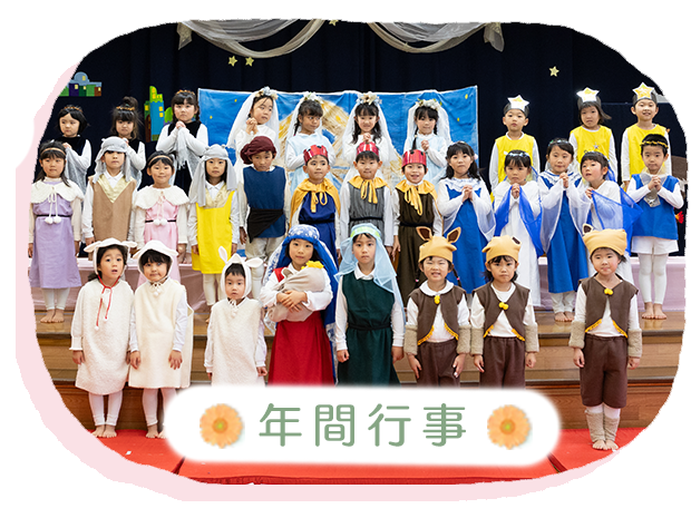 年間行事
